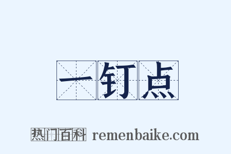 一钉点是什么意思的图片